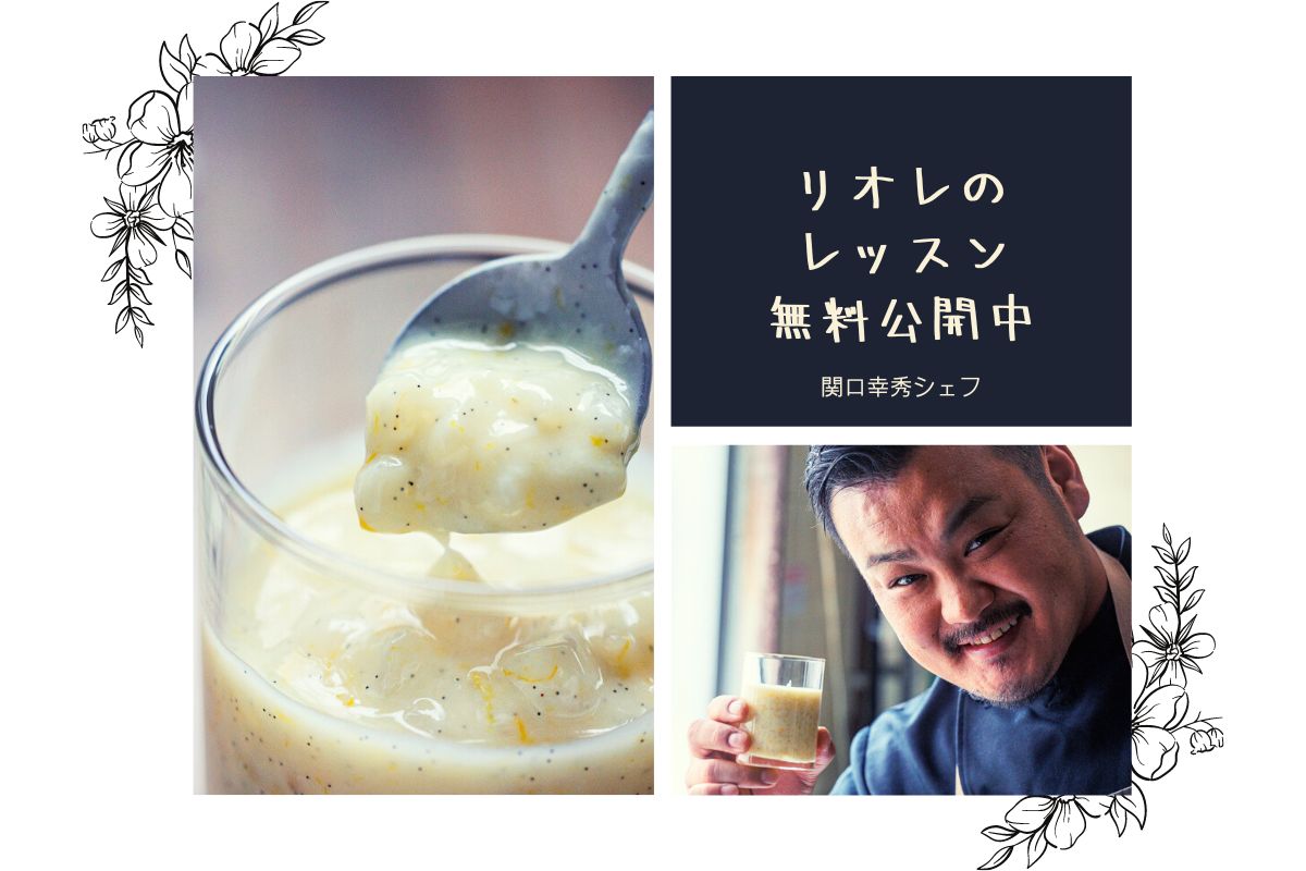 ライスプディング リオレ