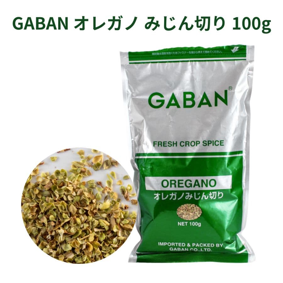 オレガノ 乾燥 みじん切り 【GABAN】 | オンライン料理教室 | シェフレピ