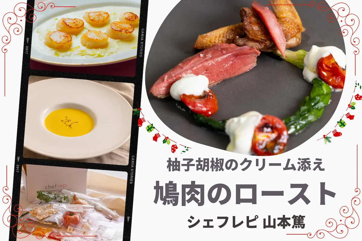 おうちクリスマスにピッタリな手作りフレンチコース 2025