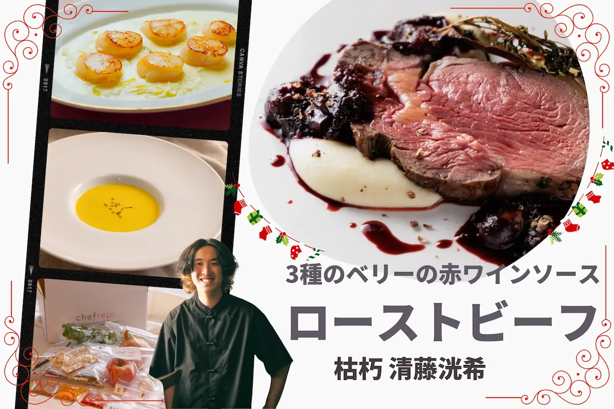 おうちクリスマスにピッタリな手作りフレンチコース 2025